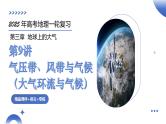 第09讲 气压带、风带与气候（大气环流与气候）（课件）-2025年高考地理一轮复习课件