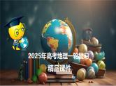 第11讲 海水性质和海水运动（课件）-2025年高考地理一轮复习课件