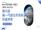 第12讲 海—气相互作用和环流异常（课件）-2025年高考地理一轮复习课件