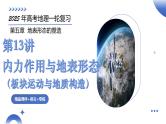 第13讲 内力作用与地表形态（板块运动与地质构造）（课件）-2025年高考地理一轮复习课件