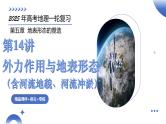 第14讲 外力作用与地表形态（含河流地貌、河流冲淤）（课件）-2025年高考地理一轮复习课件