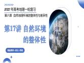 第17讲 自然环境的整体性（课件）-2025年高考地理一轮复习课件