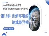 第18讲 自然环境的地域差异性（课件）-2025年高考地理一轮复习课件