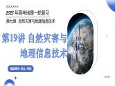 第19讲 自然灾害与地理信息技术（课件）-2025年高考地理一轮复习课件