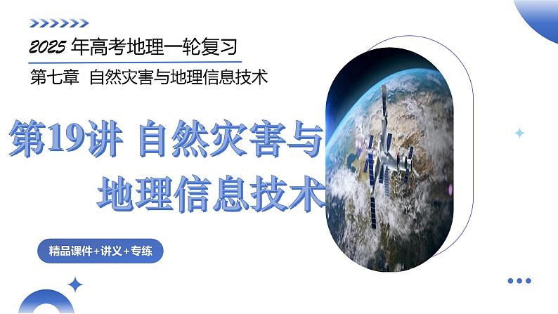 第19讲 自然灾害与地理信息技术（课件）-2025年高考地理一轮复习课件第2页