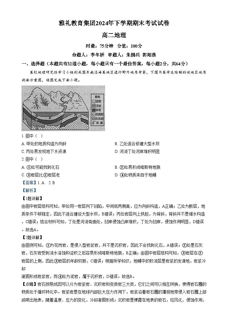 湖南省长沙市雅礼教育集团2024-2025学年高二上学期期末考试地理试卷（Word版附解析）第1页