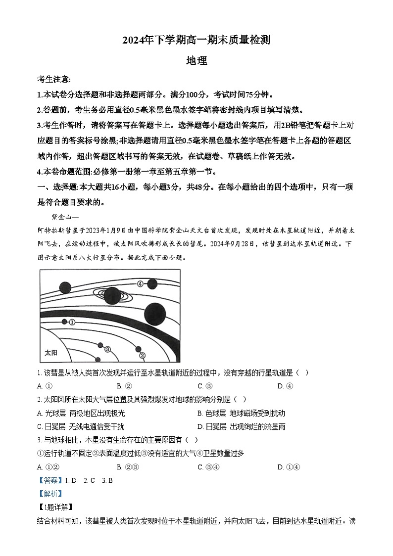 湖南省名校大联考2024-2025学年高一上学期1月期末地理试卷（Word版附解析）第1页