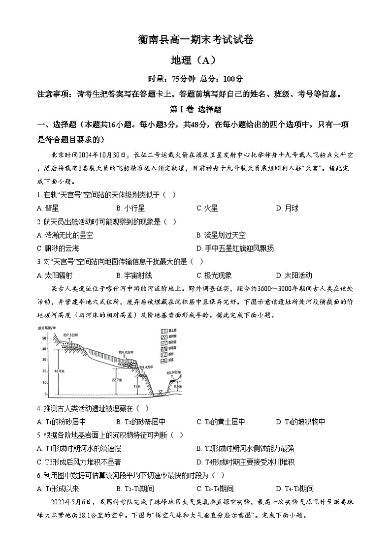 湖南省衡阳市衡南县2024-2025学年高一上学期期末考试地理（A）试卷（Word版附答案）第1页