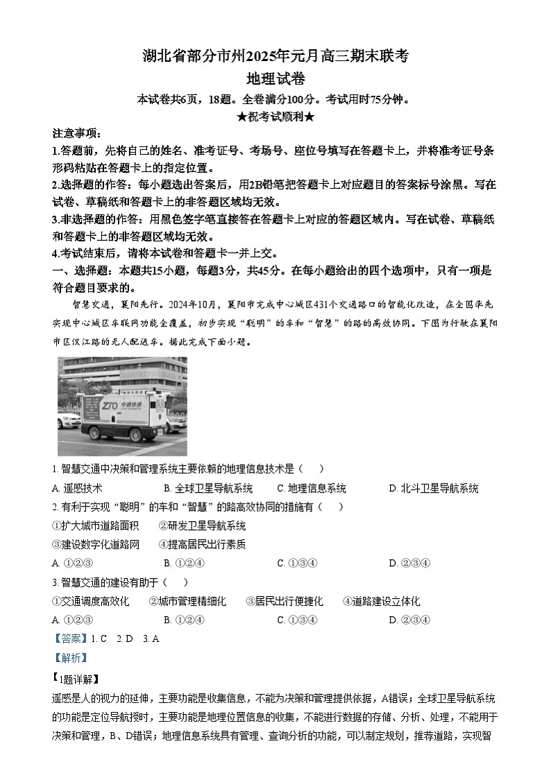 湖北省部分市州2024-2025学年高三上学期元月期末联考地理试卷（Word版附解析）第1页