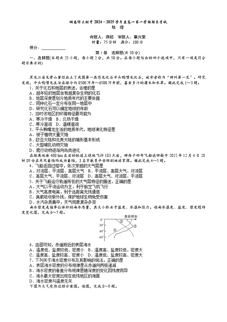 湖南省长沙市湖南师范大学附属中学2024-2025学年高一上学期1月期末地理试卷（Word版附解析）第1页