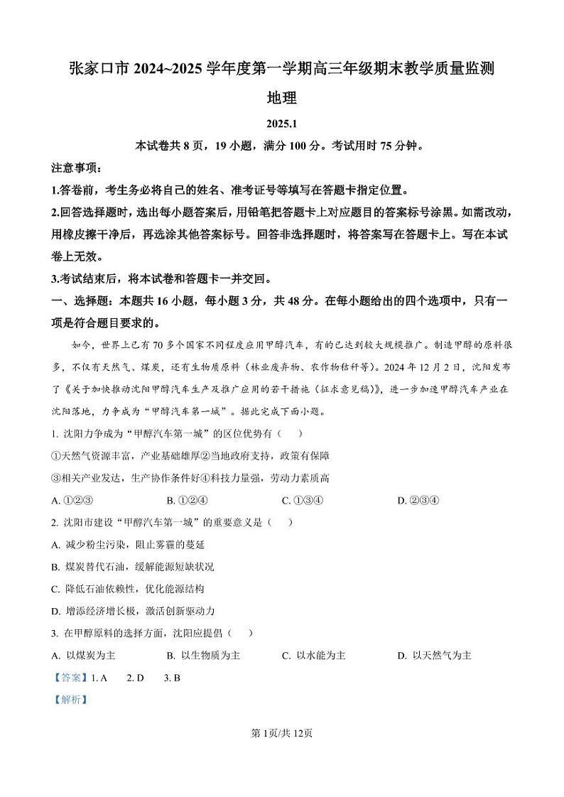 河北省张家口市2024-2025学年高三上学期1月期末教学质量检测地理试题（解析版）第1页