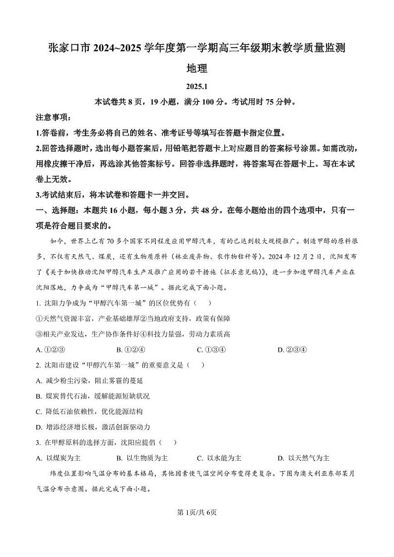 河北省张家口市2024-2025学年高三上学期1月期末教学质量检测地理试题（原卷版）第1页