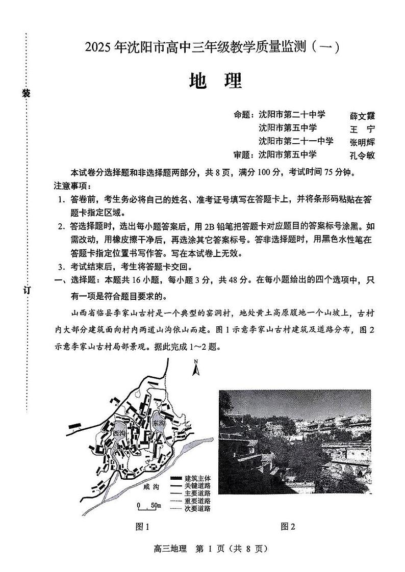 辽宁省沈阳市2025届高三高考第一次模拟考试-地理试卷+答案第1页