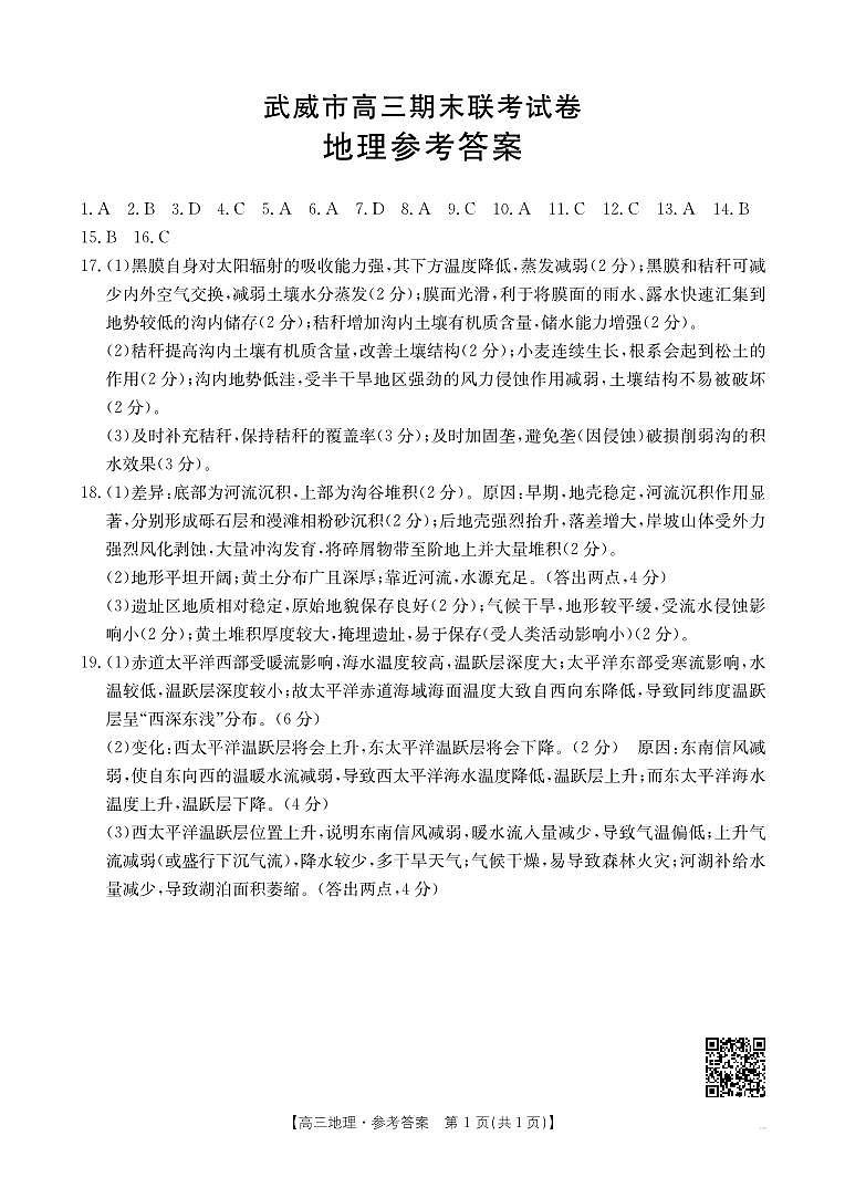 甘肃省武威市2025届高三上学期1月期末联考地理试题答案第1页