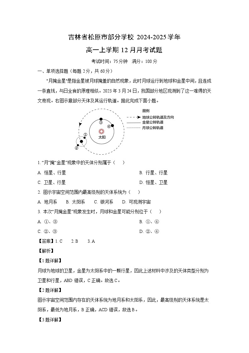 吉林省松原市部分学校2024-2025学年高一上学期12月月考地理试卷（解析版）第1页