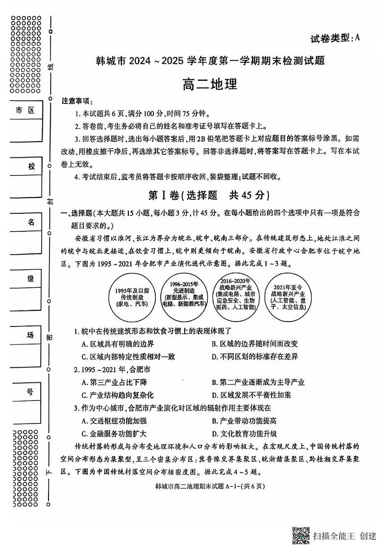 2024-2025年度陕西省韩城市第一学期高二期末地理试题第1页