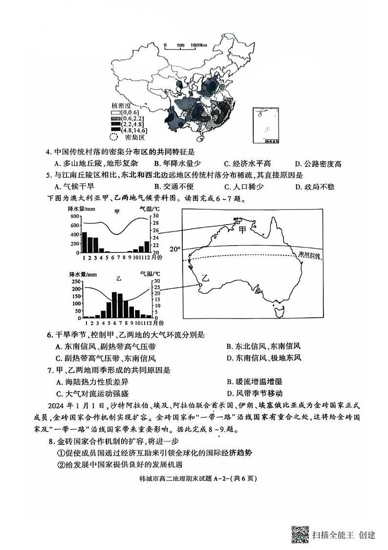 2024-2025年度陕西省韩城市第一学期高二期末地理试题第2页