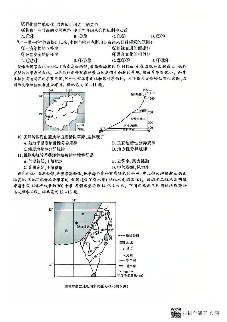 2024-2025年度陕西省韩城市第一学期高二期末地理试题第3页