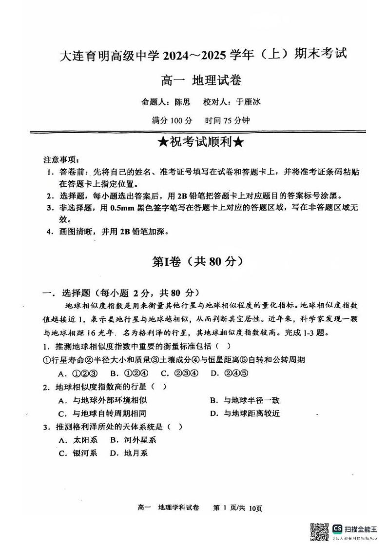 辽宁省大连育明高级中学2024-2025学年高一上学期1月期末地理试题第1页