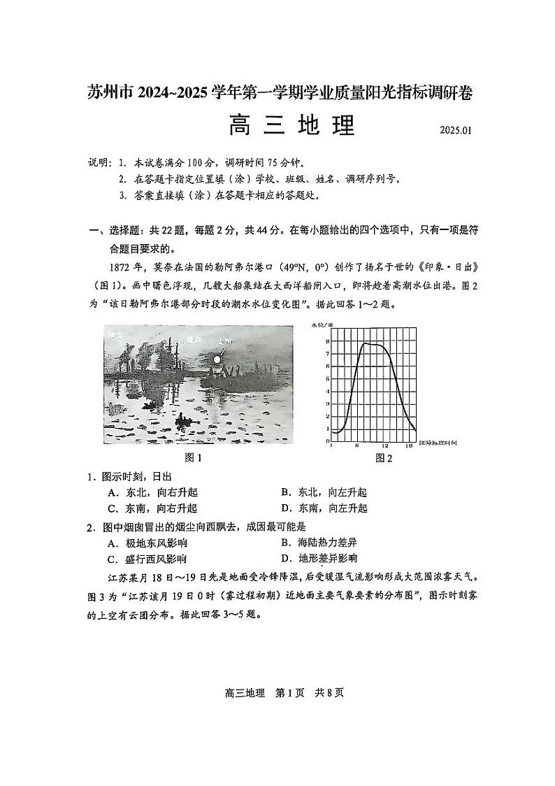 江苏省苏州市2024-2025学年高三上学期期末学业质量阳光指标调研地理试题及答案（苏州零模）第1页