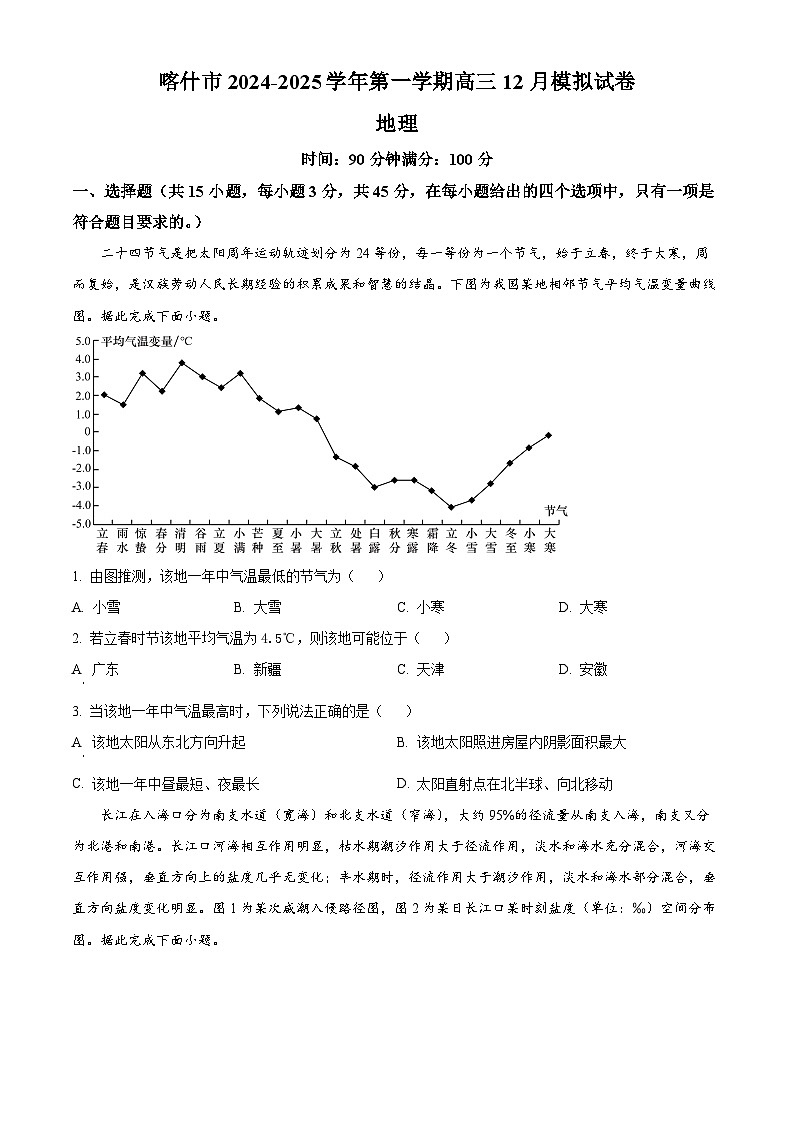 新疆喀什地区2024-2025学年高三上学期12月模拟考试地理试题  Word版无答案第1页