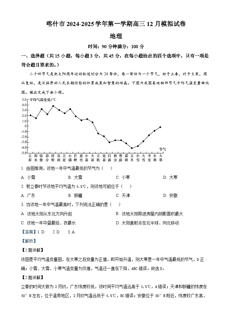 新疆喀什地区2024-2025学年高三上学期12月模拟考试地理试题  Word版含解析第1页