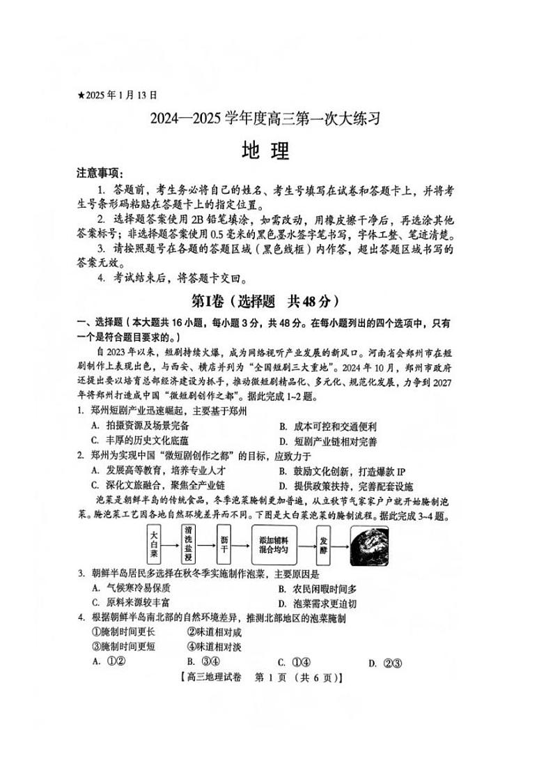 河南省三门峡市2025届高三上学期第一次大练习（期末）地理试题（PDF版附解析）第1页