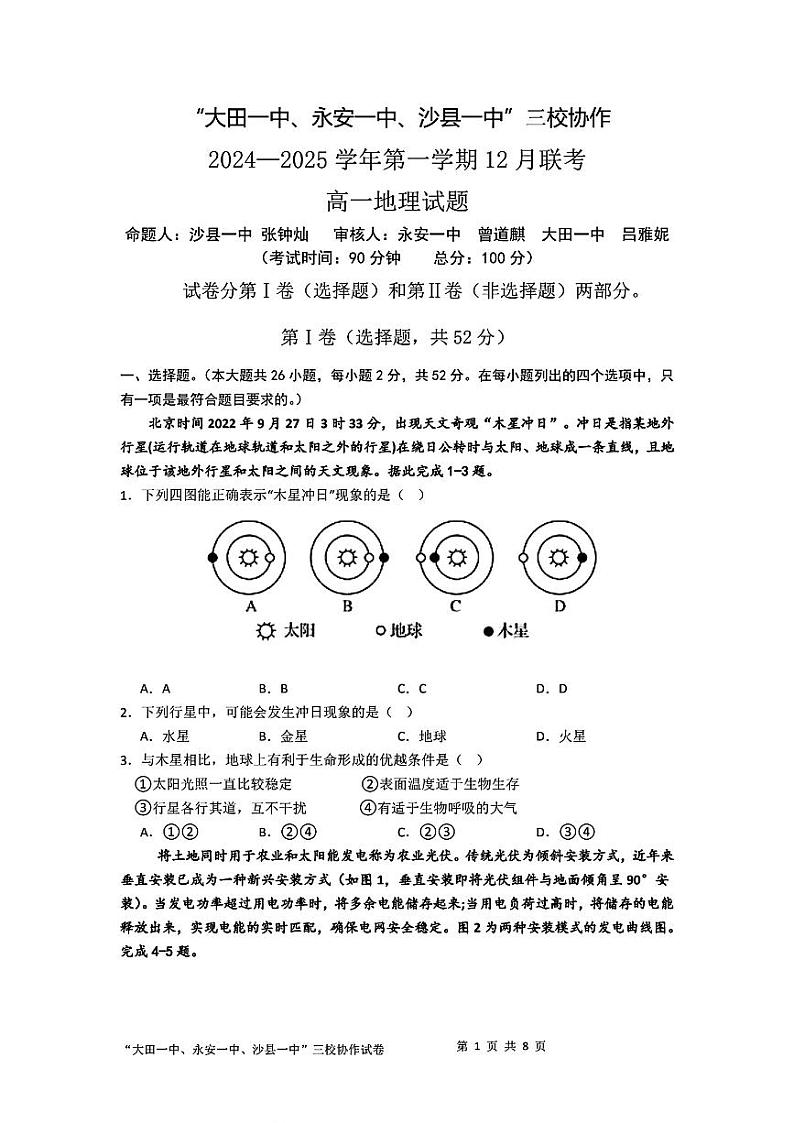 福建省三明市三校协作2024-2025学年高一上学期12月联考地理试题（PDF版附答案）第1页