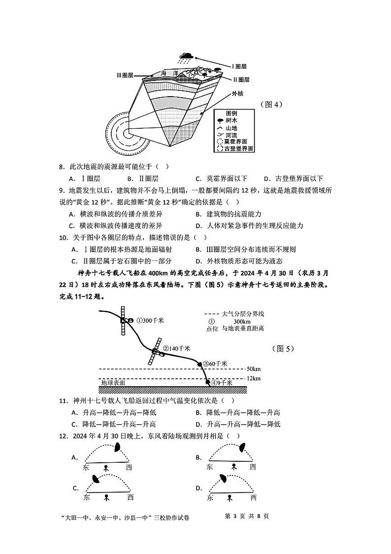 福建省三明市三校协作2024-2025学年高一上学期12月联考地理试题（PDF版附答案）第3页