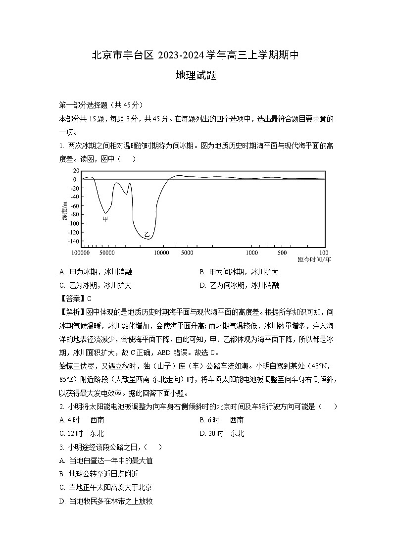 2023~2024学年北京市丰台区高三上期中地理试卷（解析版）第1页