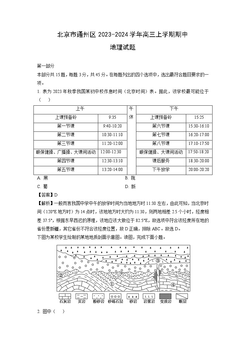 2023~2024学年北京市通州区高三上期中地理试卷（解析版）第1页