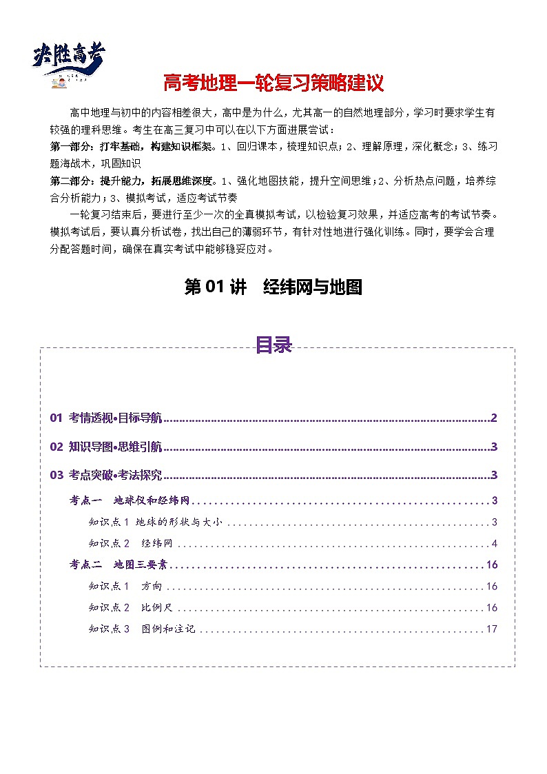 第01讲  经纬网与地图（讲义）（解析版）第1页