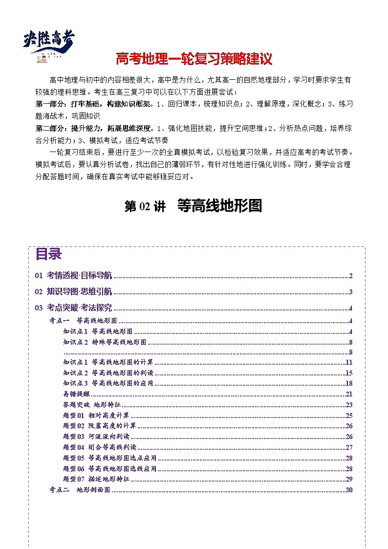 第02讲 等高线地形图（讲义）（解析版）第1页