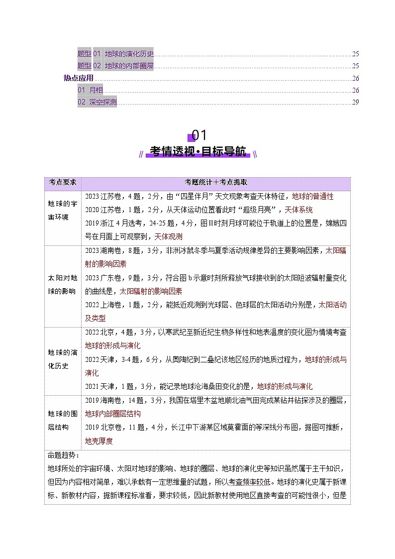 第03讲 地球的宇宙环境、演化历史与圈层结构（讲义）（解析版）第2页