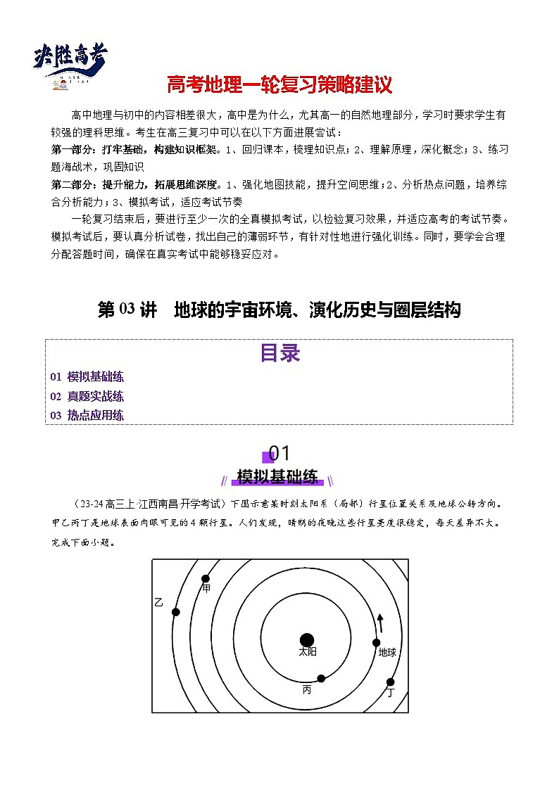 第03讲 地球的宇宙环境、演化历史与圈层结构（练习）（解析版）第1页