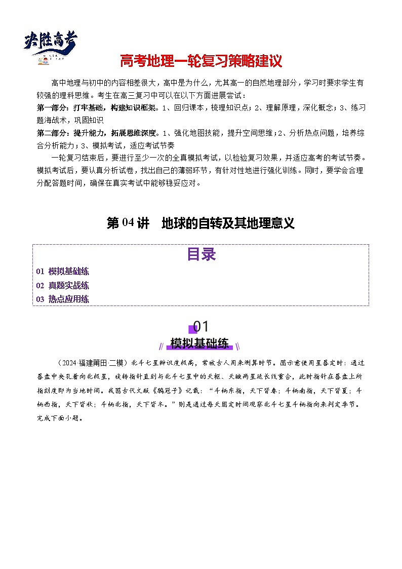 第04讲 地球的自转及其地理意义（练习）（原卷版）第1页