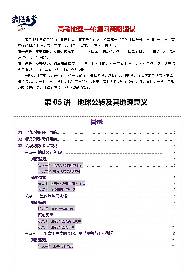 第05讲 地球公转及其地理意义（讲义）（原卷版）第1页