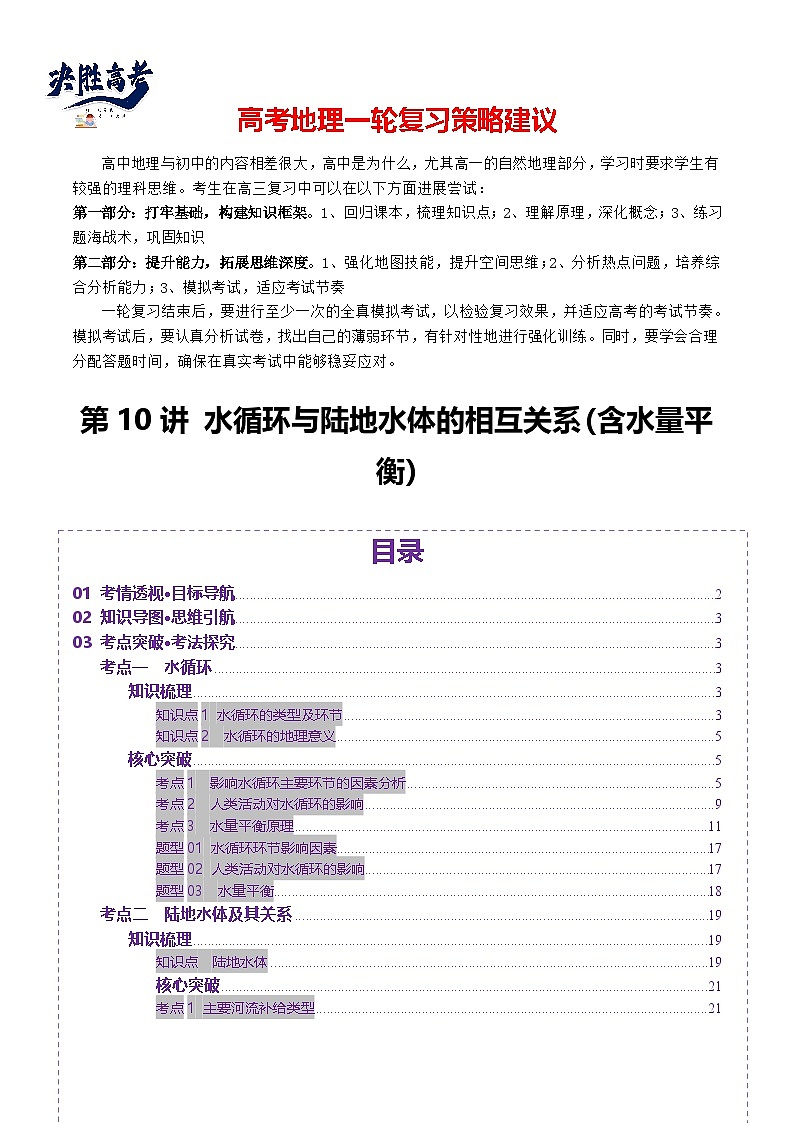 第10讲 水循环与陆地水体的相互关系(含水量平衡)（讲义）（原卷版）第1页
