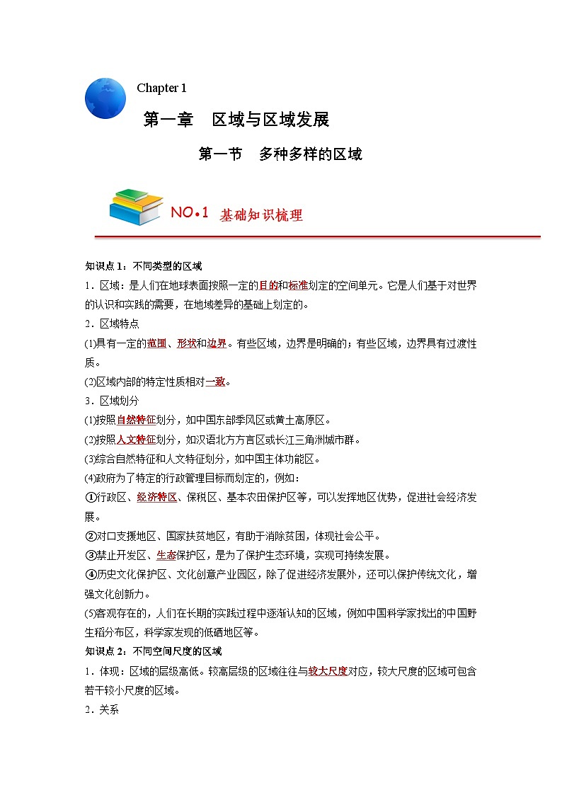 【人教版选择性必修2】高中地理知识总结（教师版）第1页