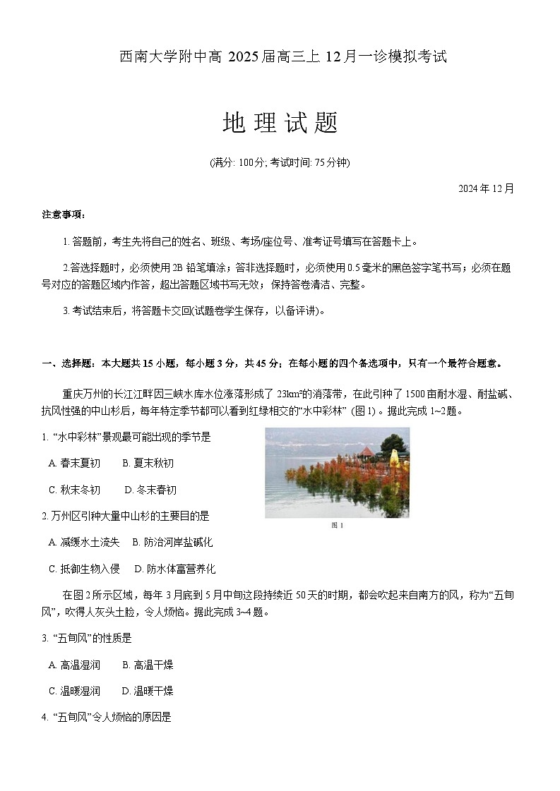 重庆市西南大学附属中学2024~2025学年高三上学期12月一诊模拟考试地理试卷含答案第1页