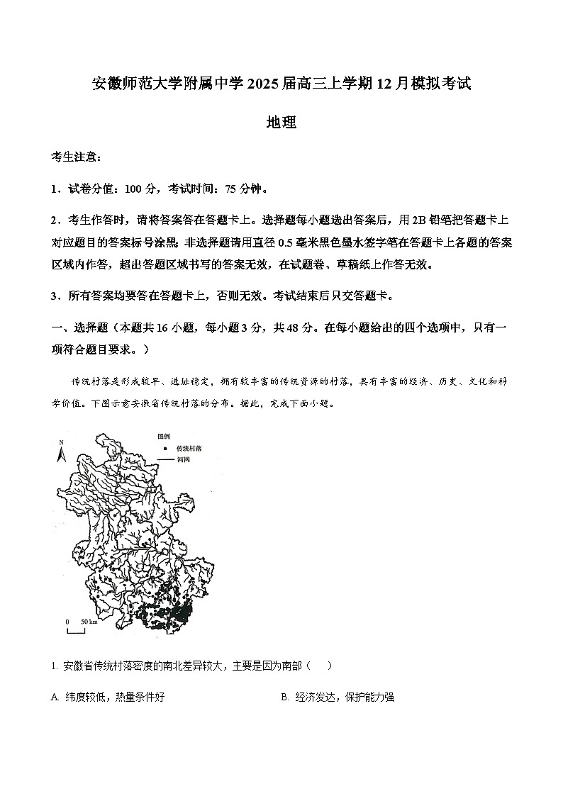 安徽师范大学附属中学2025届高三上学期12月模拟考试地理试卷含答案第1页