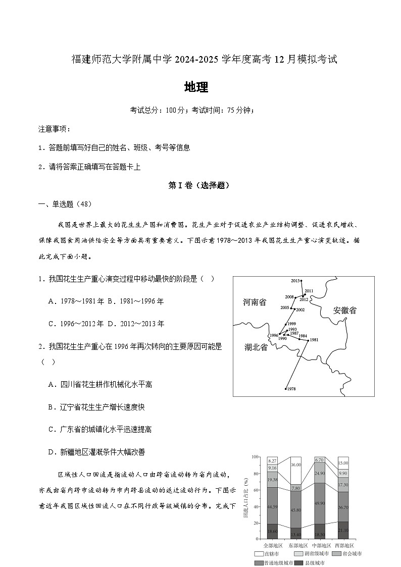 福建师范大学附属中学2024-2025学年高三上学期12月模拟考试地理试卷含答案第1页