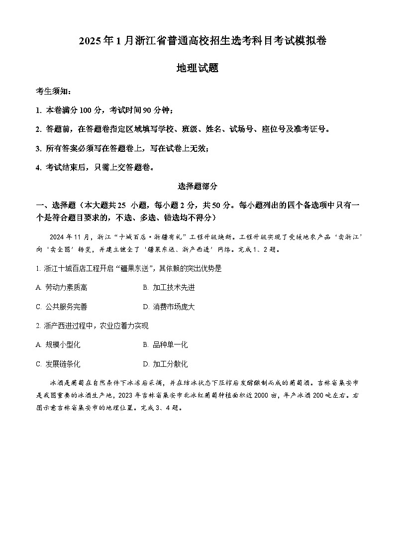 浙江省五校联盟2025届高三上学期12月首考模拟地理试卷含答案第1页