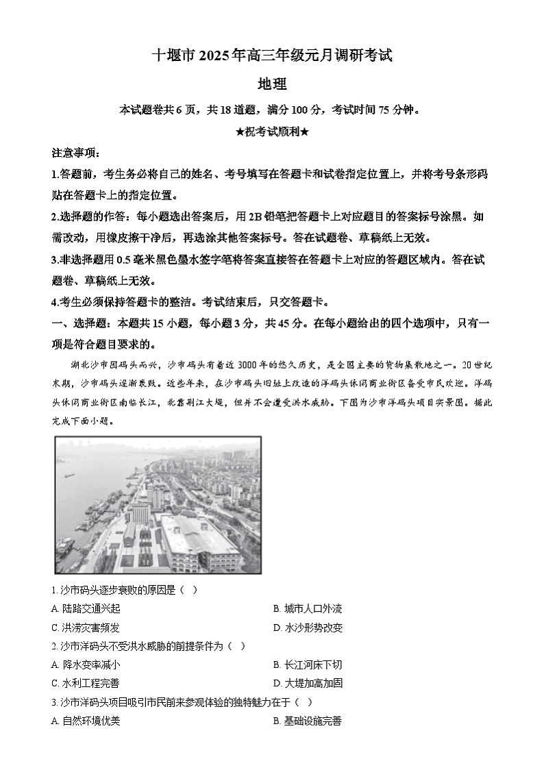 湖北省十堰市2024-2025学年高三上学期1月调研考试（一模）地理试题（解析版）第1页