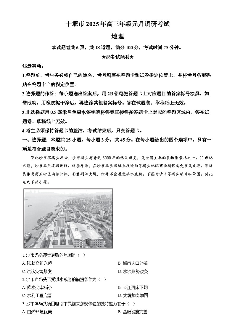 湖北省十堰市2024-2025学年高三上学期1月调研考试（一模）地理试题（原卷版）第1页