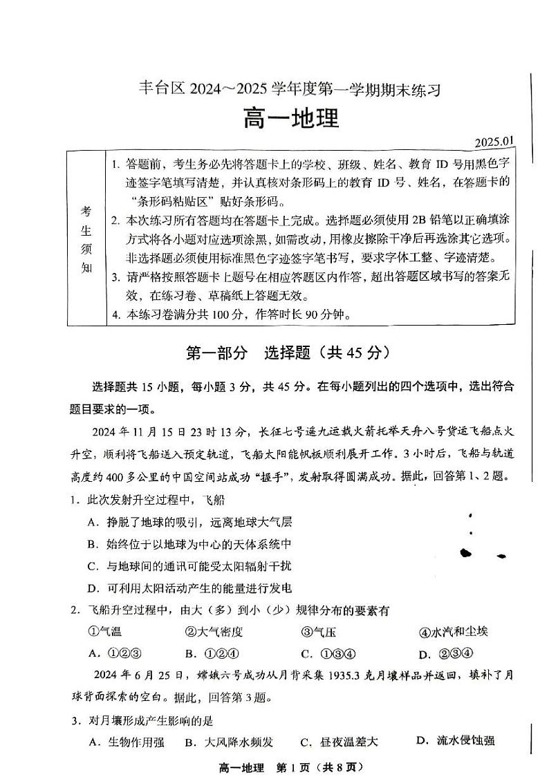 2025北京丰台高一（上）期末地理试卷（教师版）第1页
