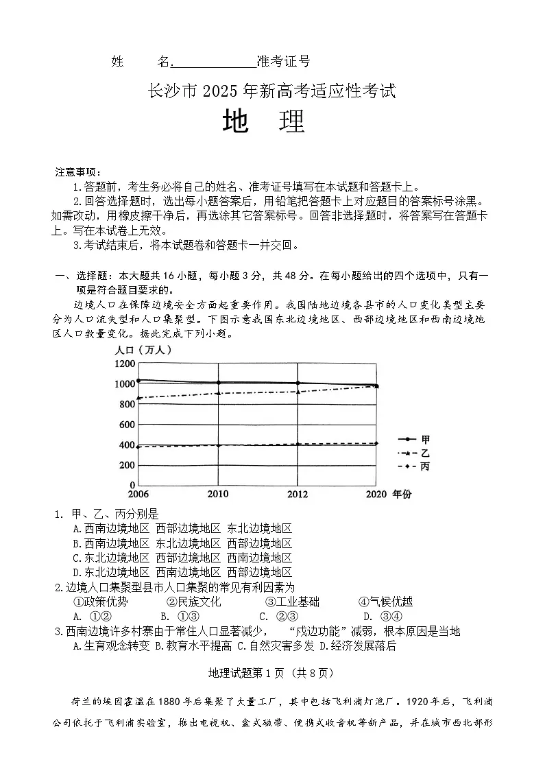 湖南省长沙市2025届高三上学期第一次适应性考试（长沙一模）地理试卷（Word版附答案）第1页