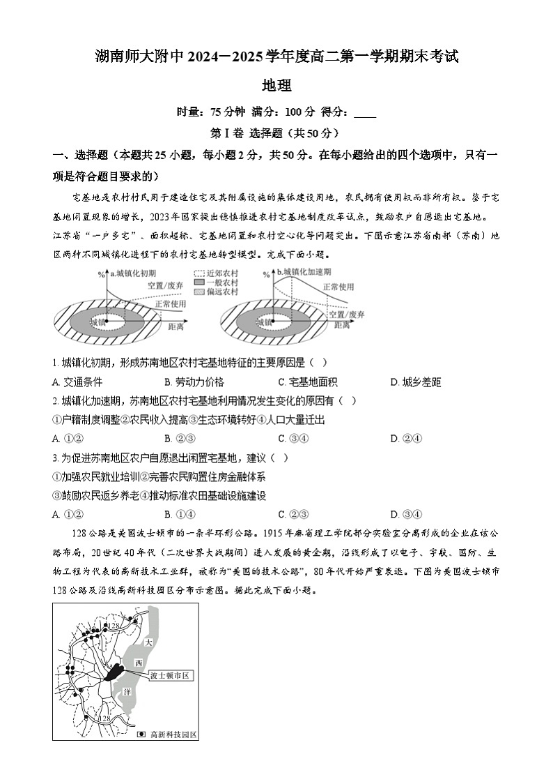 湖南师范大学附属中学2024-2025学年高二上学期1月期末地理试卷Word版无答案第1页