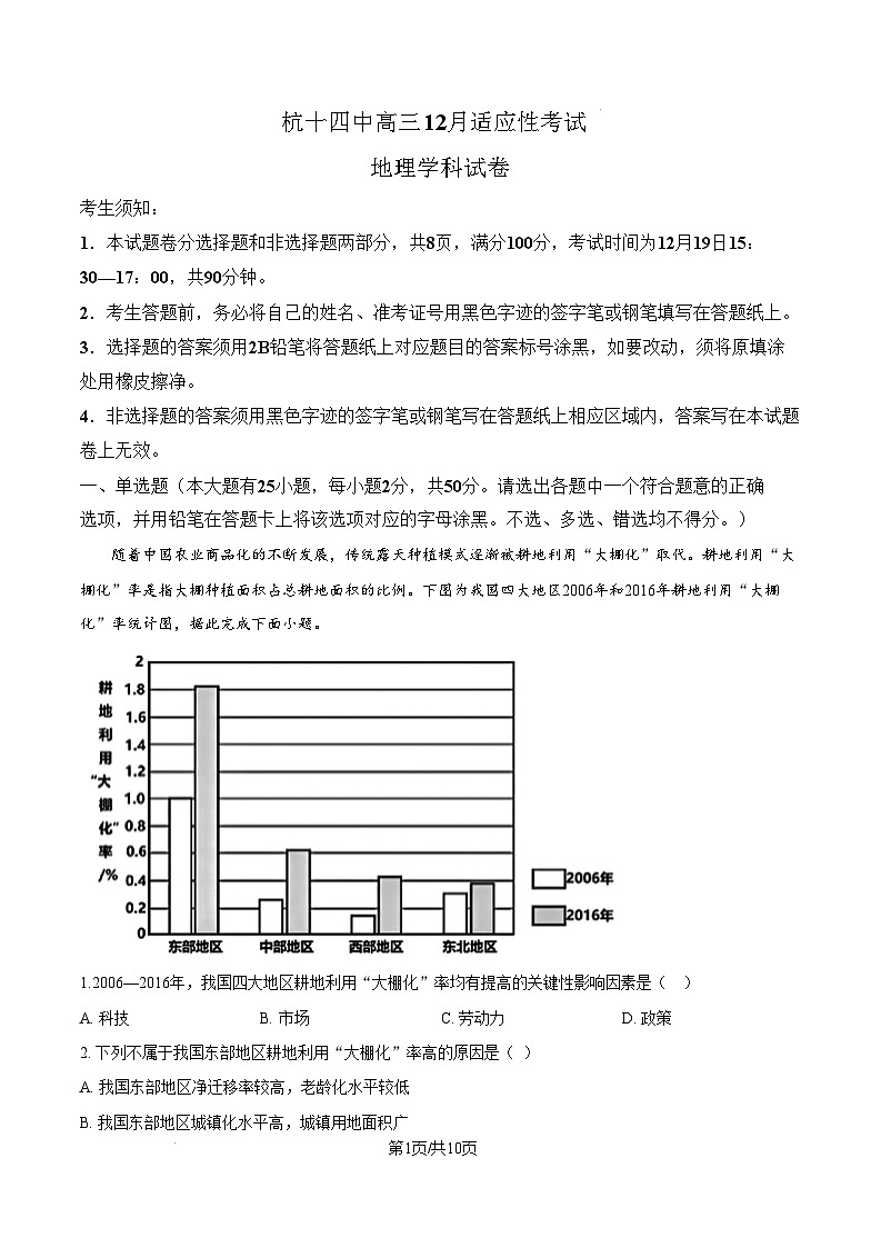 浙江省杭州第十四中学2024-2025学年高三上学期12月适应性考试地理试卷  Word版无答案第1页