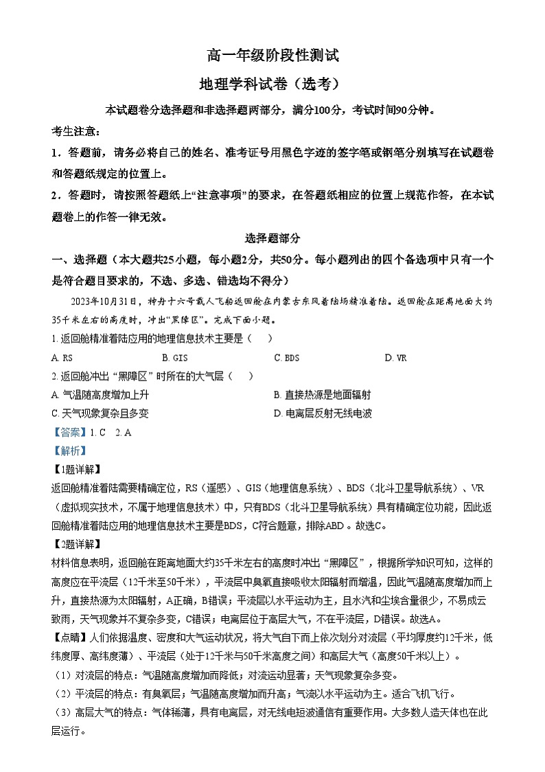 浙江省湖州市某校2024-2025学年高一上学期12月阶段性测试地理（选考）试题  Word版含解析第1页